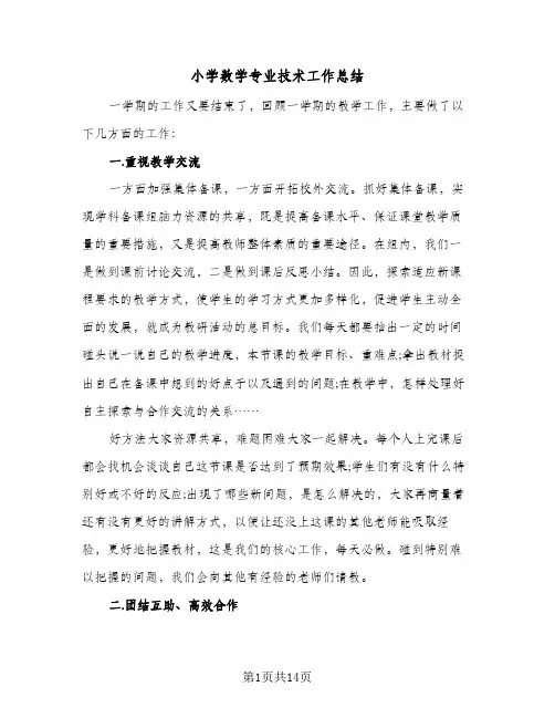 小学数学专业技术工作总结(7篇)