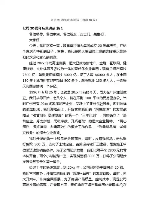 公司20周年庆典讲话（通用18篇）