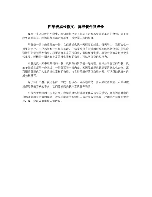四年级成长作文：营养餐伴我成长