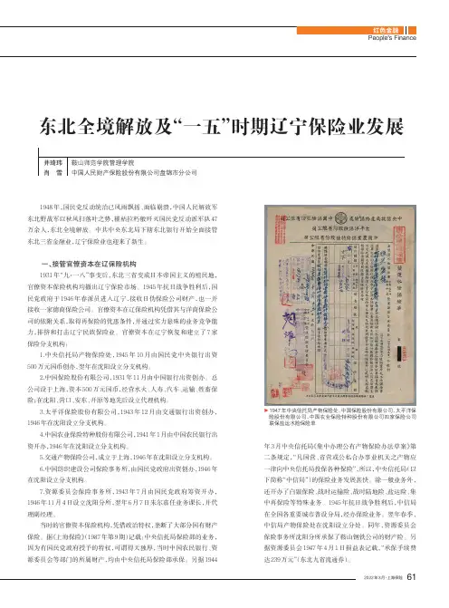 东北全境解放及“一五”时期辽宁保险业发展