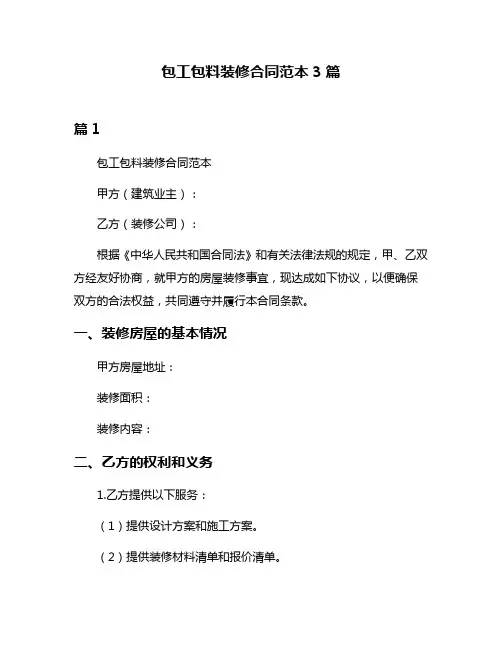 包工包料装修合同范本3篇