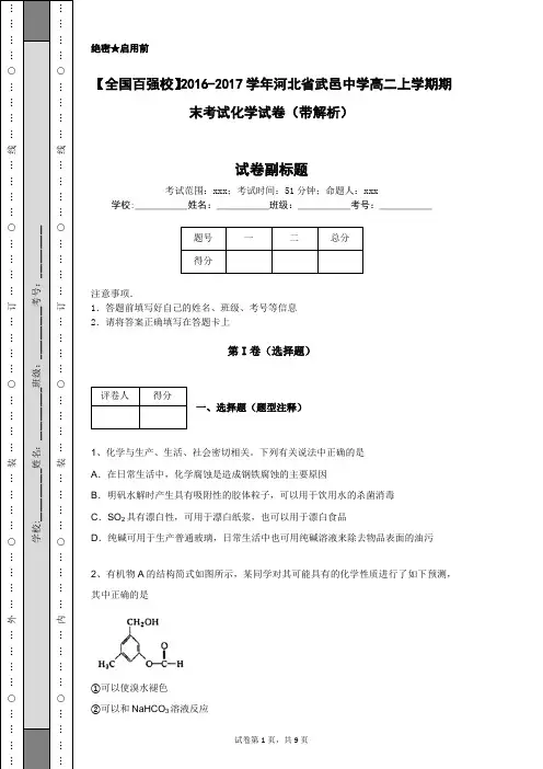【全国百强校】2016-2017学年河北省武邑中学高二上学期期末考试化学试卷(带解析)