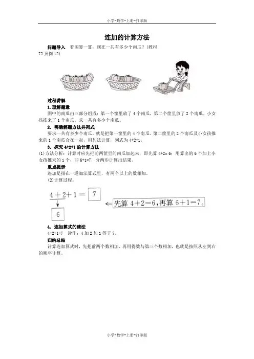 苏教版-数学-一年级上册-《连加和连减》知识讲解 连加的计算方法