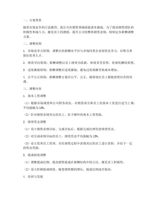 销售部薪酬调整方案