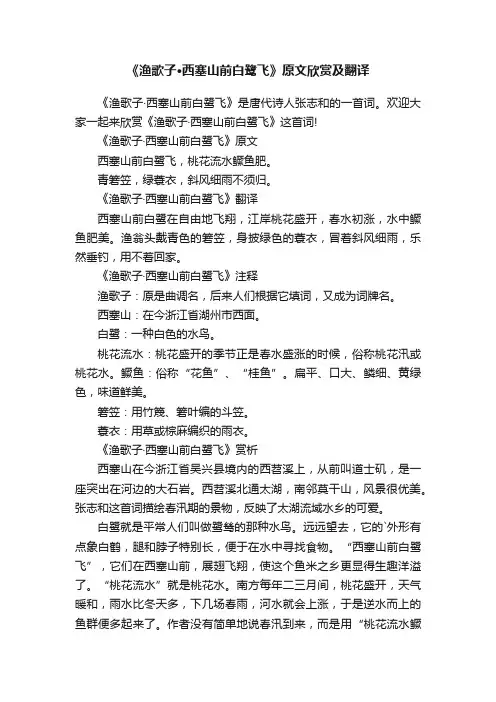 《渔歌子·西塞山前白鹭飞》原文欣赏及翻译