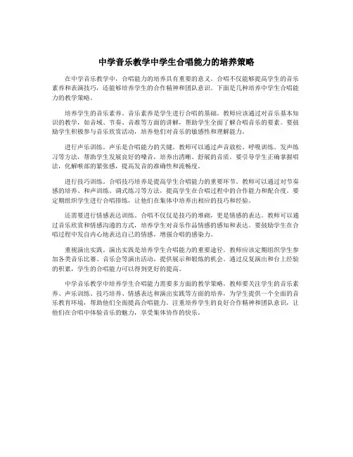 中学音乐教学中学生合唱能力的培养策略
