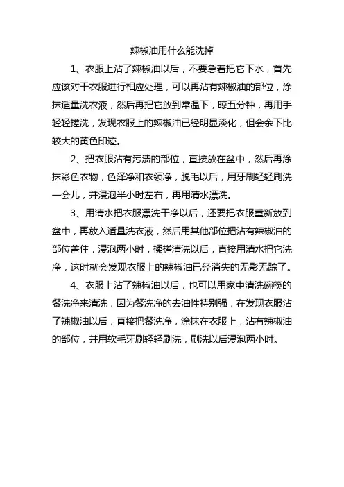 辣椒油用什么能洗掉