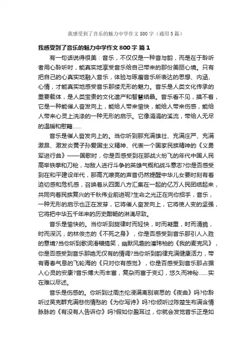 我感受到了音乐的魅力中学作文800字（通用5篇）