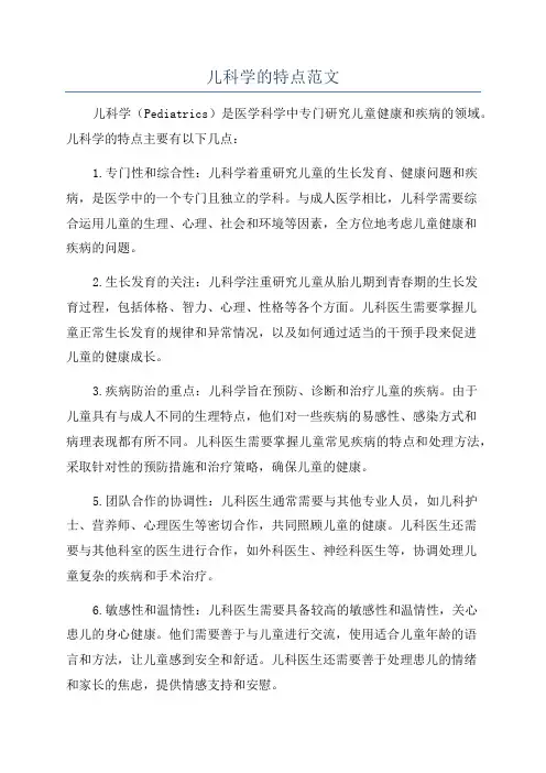 儿科学的特点范文