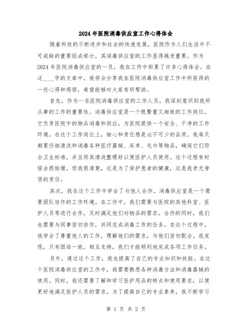 2024年医院消毒供应室工作心得体会