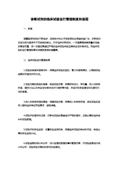 诊断试剂的临床试验运行管理制度和流程