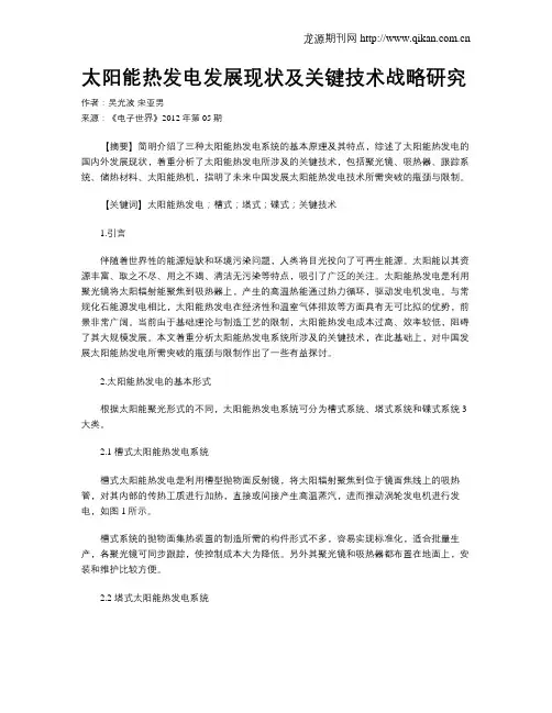 太阳能热发电发展现状及关键技术战略研究