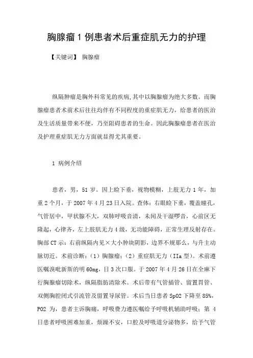 胸腺瘤1例患者术后重症肌无力的护理