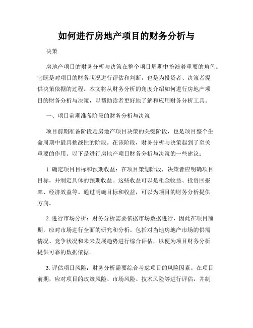 如何进行房地产项目的财务分析与