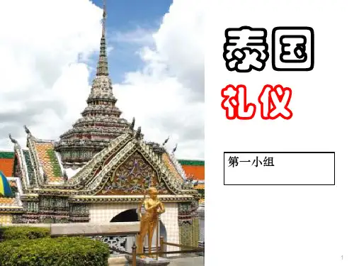 泰国礼仪PPT参考课件