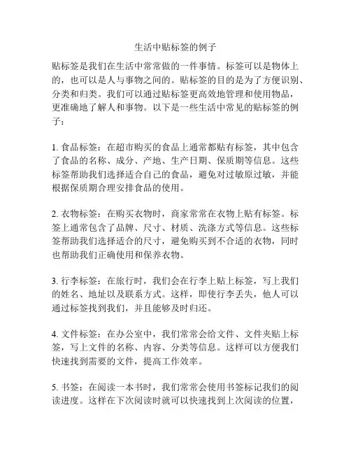 生活中贴标签的例子