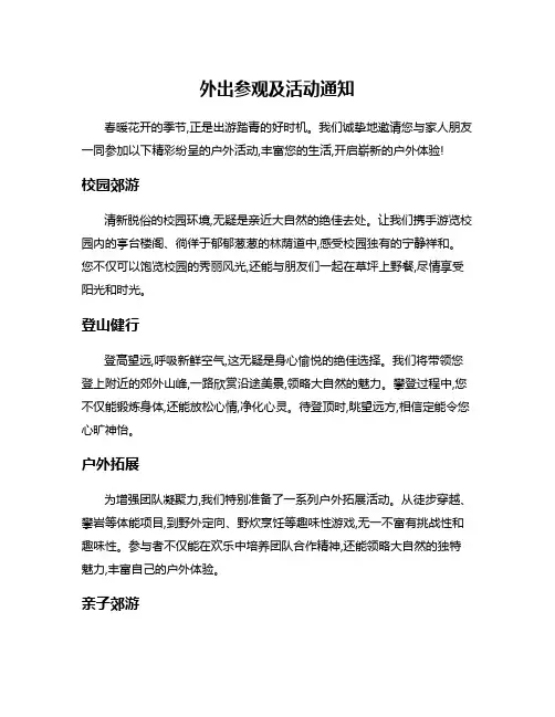 外出参观及活动通知