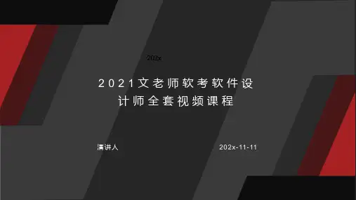 2021文老师软考软件设计师全套视频课程课件PPT模板