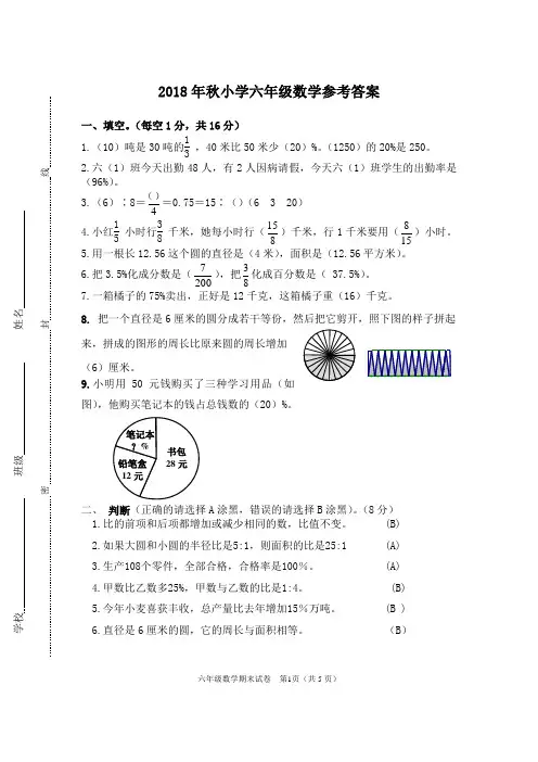 2018六年级数学上(期末)
