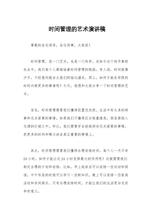 时间管理的艺术演讲稿