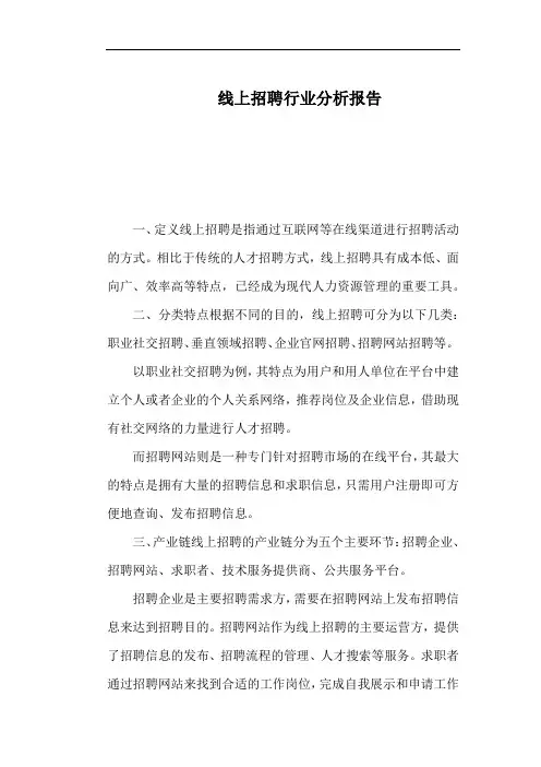 线上招聘行业分析报告