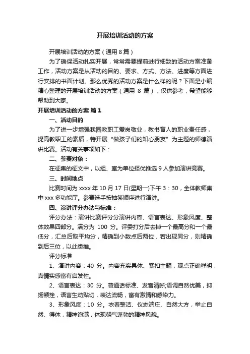 开展培训活动的方案