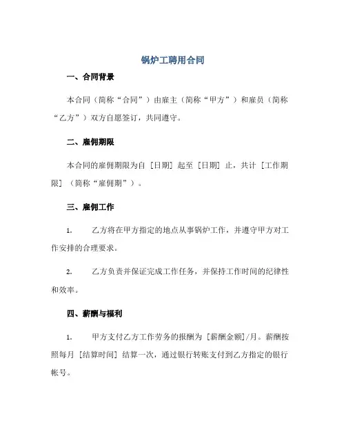 2023锅炉工聘用合同正规范本(通用版)