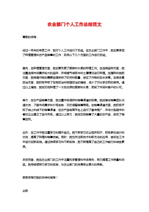 农业部门个人工作总结范文