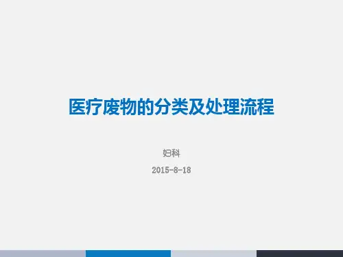 医疗废物的分类与处理流程精选全文