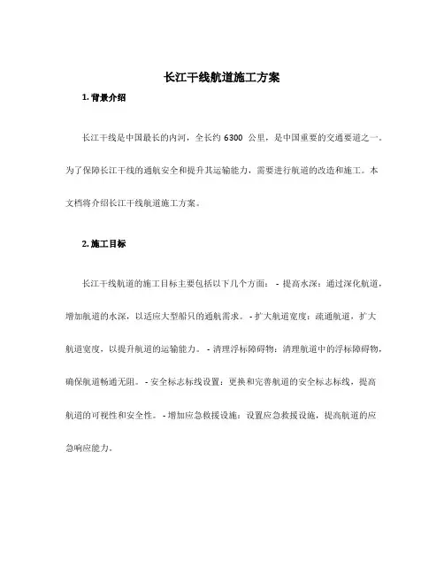 长江干线航道施工方案