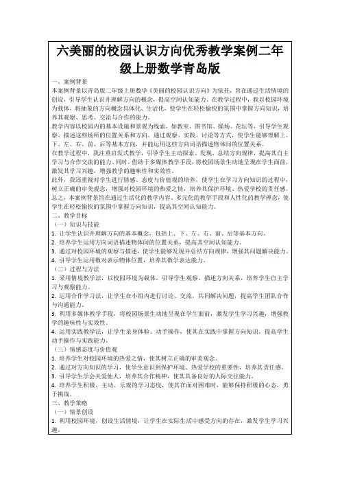 六美丽的校园认识方向优秀教学案例二年级上册数学青岛版