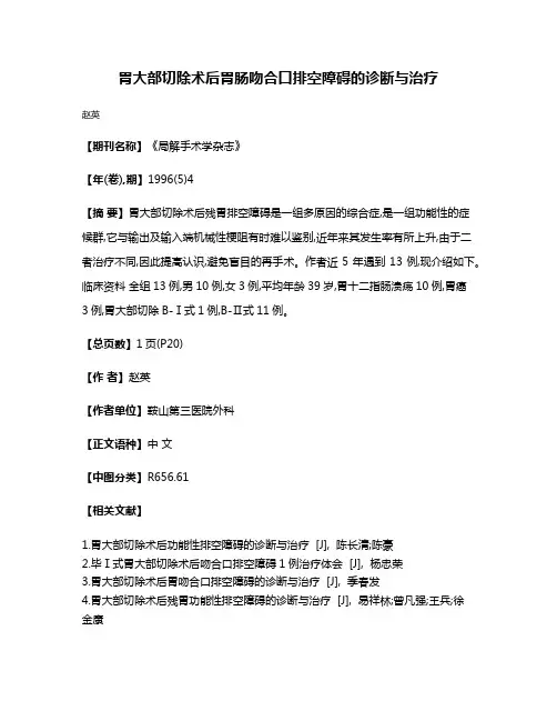 胃大部切除术后胃肠吻合口排空障碍的诊断与治疗