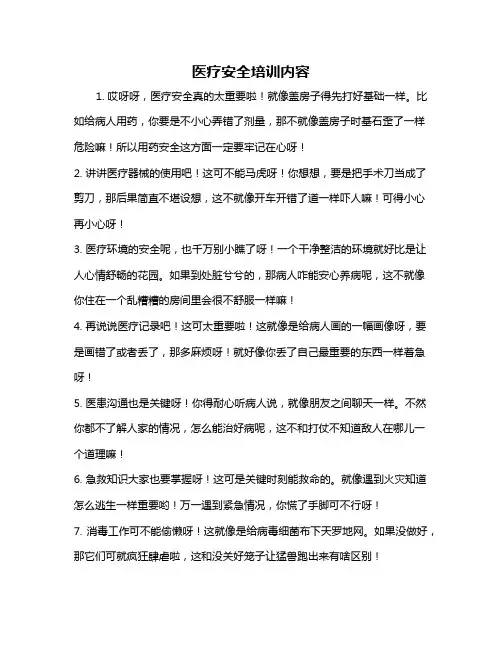 医疗安全培训内容