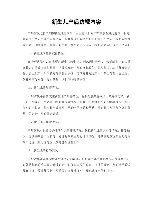 新生儿产后访视内容