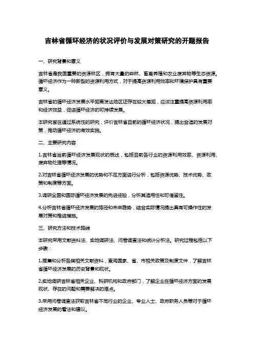吉林省循环经济的状况评价与发展对策研究的开题报告