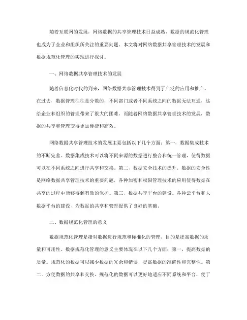 网络数据共享管理技术如何实现数据的规范化管理(Ⅰ)