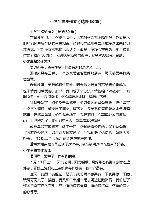 小学生搞笑作文（精选30篇）