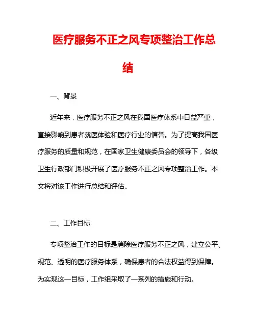 医疗服务不正之风专项整治工作总结 