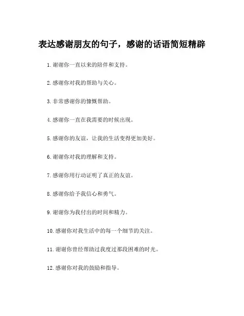 表达感谢朋友的句子,感谢的话语简短精辟