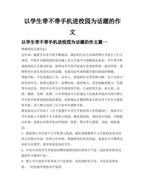 以学生带不带手机进校园为话题的作文
