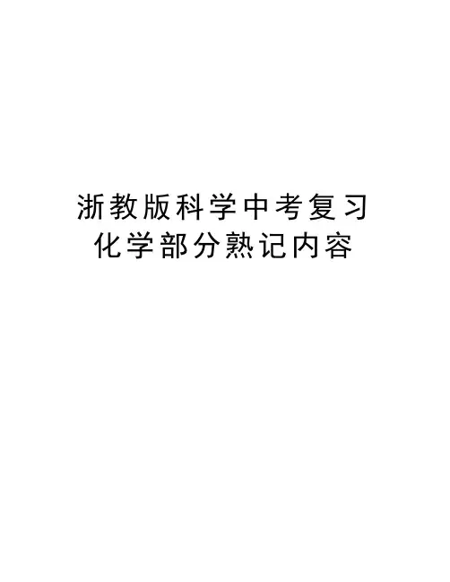 浙教版科学中考复习化学部分熟记内容学习资料
