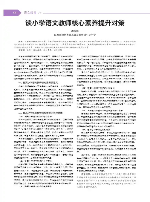 谈小学语文教师核心素养提升对策