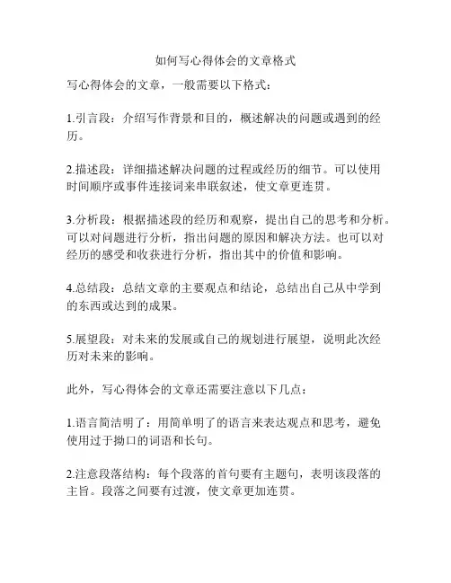 如何写心得体会的文章格式