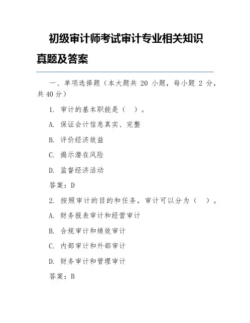 初级审计师考试审计专业相关知识真题及答案
