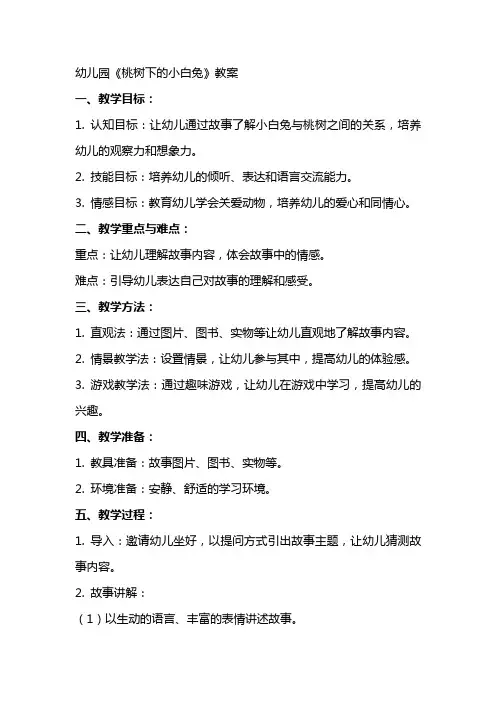 幼儿园《桃树下的小白兔》教案