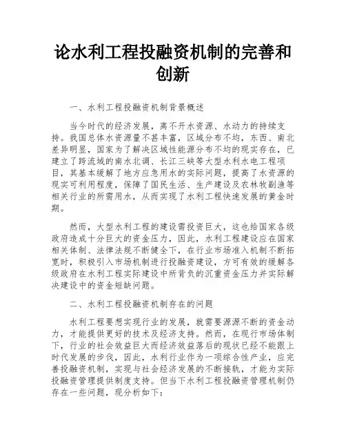 论水利工程投融资机制的完善和创新