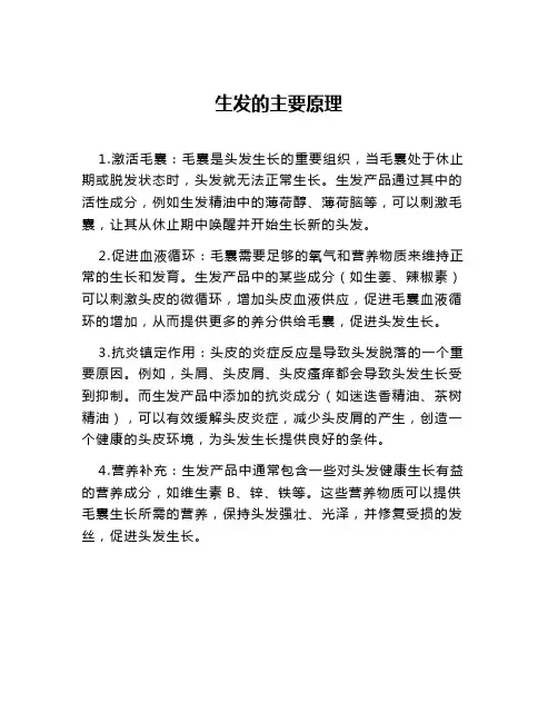 生发的主要原理