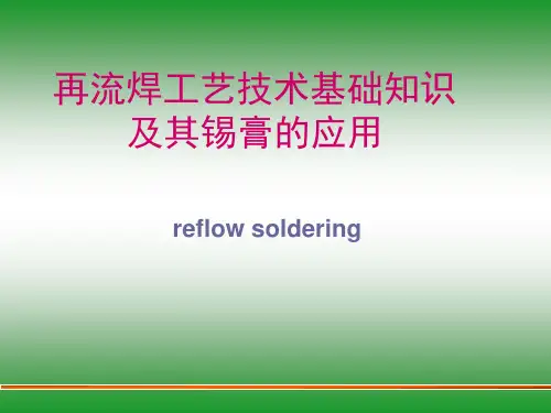 讲课稿-再流焊工艺