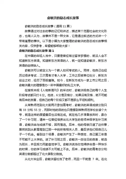 俞敏洪的励志成长故事