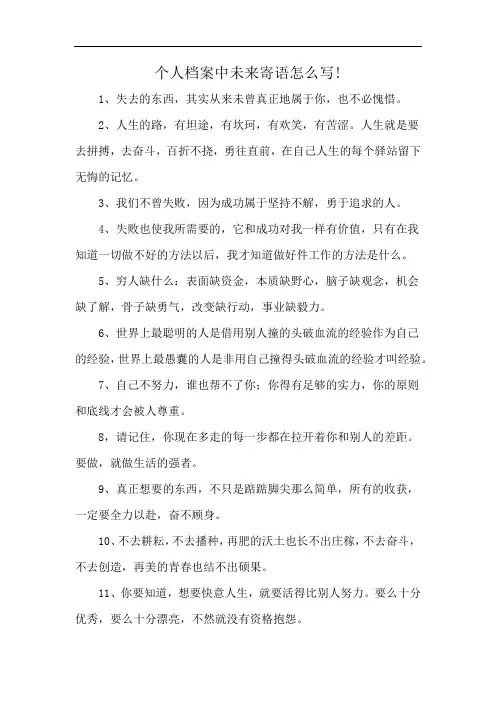 个人档案中未来寄语怎么写!